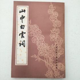 山中白云词 中国古典文学基本丛书