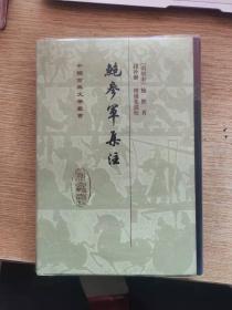 鲍参军集注 中国古典文学丛书