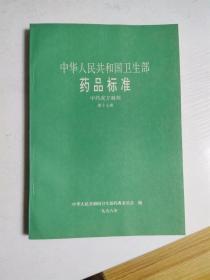 中华人民共和国卫生部药品标准 中药成方制剂 第十七册