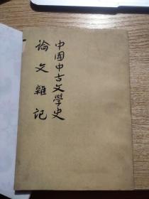 中国中古文学史 论文杂记