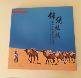 錦繡絲路 亞歐穿越攝影作品集