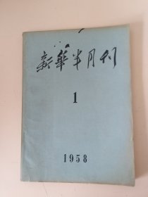 新华半月刊1958第1号