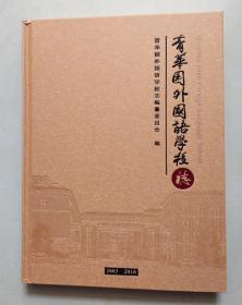 青华园外国语学校志2003-2018 （有破损）