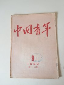 中国青年 1953年第9期