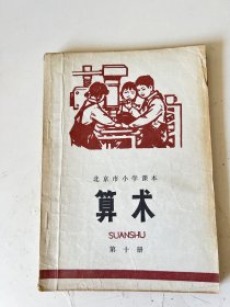 北京市小学课本 算数 第十册