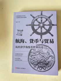 航海、货币与贸易 : 从经济学角度看世界历史（有破损）