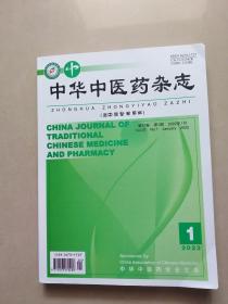 中华中医药杂志2022年1