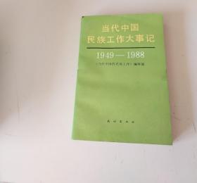 当代中国民族工作大事记:1949——1988