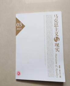 马克思主义与现实2021年第3期