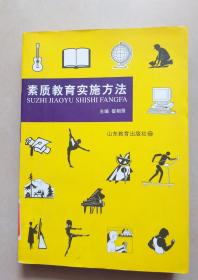 素质教育实施方法