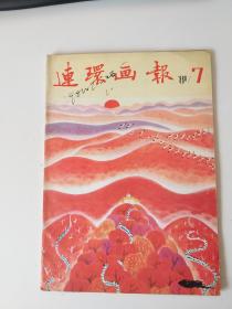 连环画报 1981  7