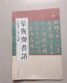 荣宝斋书谱 古代部分 王珣 伯远帖