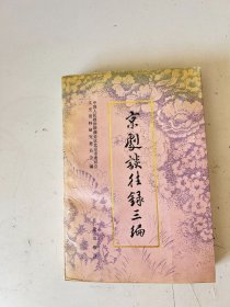京剧谈往录三编