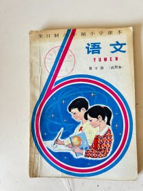 全日制六年制小学课本 语文 第十册 试用本