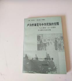 卢沟桥事变与中华民族的觉醒：“七七事变”五十五周年学术研讨会论文集