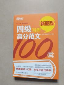 四级写作高分范文100篇