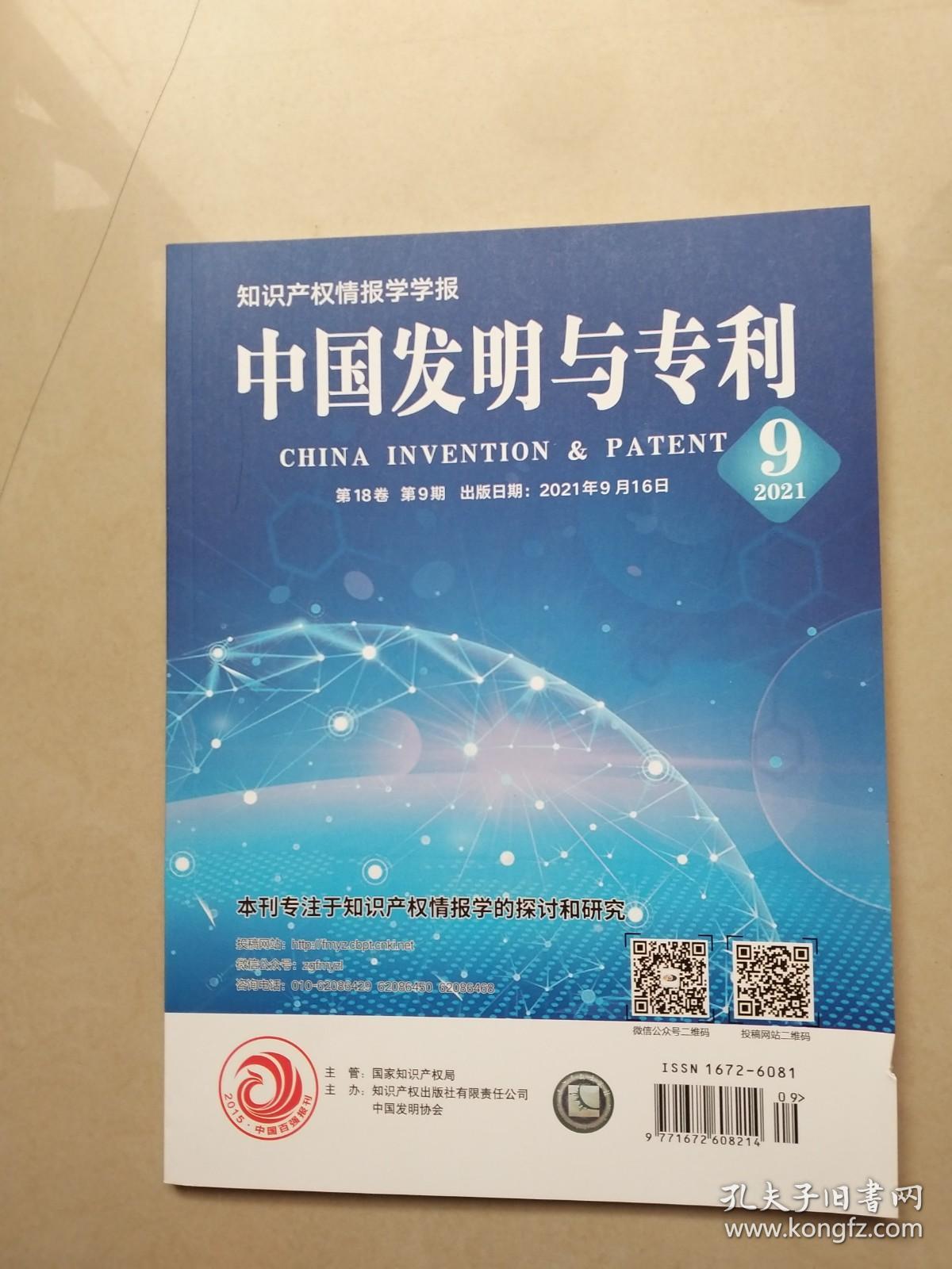 知识产权情报学学报.中国发明与专利2021年第18卷第9期