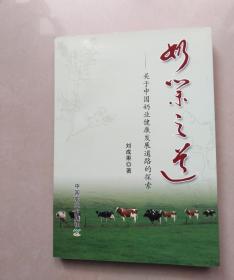 奶業(yè)之道：關(guān)于中國奶業(yè)健康發(fā)展道路的探索