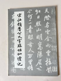 宋拓颜鲁公大字麻姑仙坛记