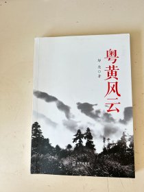 粤黄风云