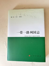 一带一路列国志