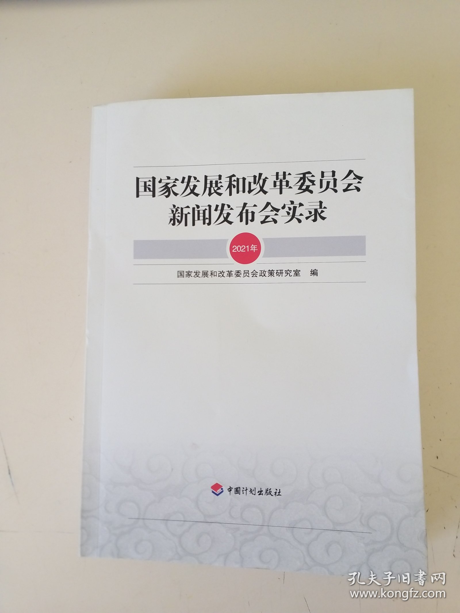 国家发展和改革委员会新闻发布会实录(2021年)