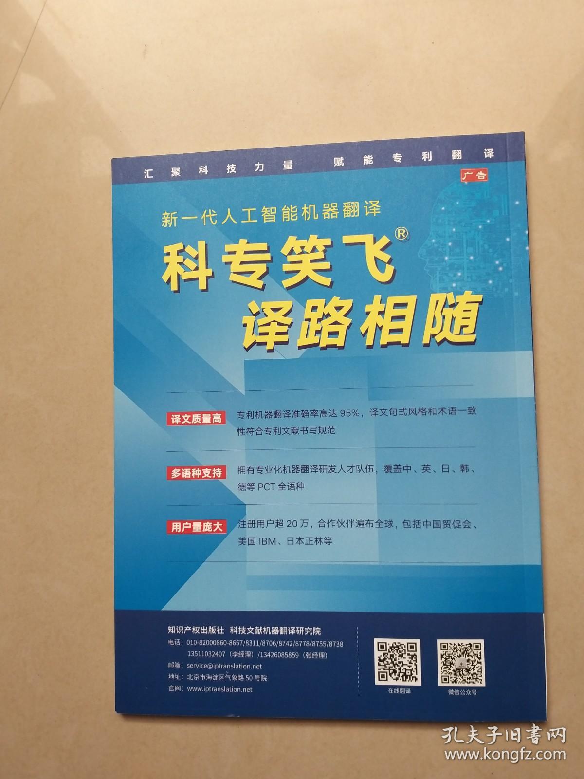 知识产权情报学学报.中国发明与专利2021年第18卷第9期