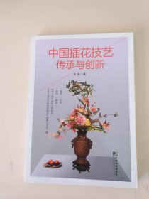 中国插花技艺传承与创新