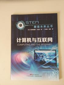 计算机与互联网（STEM塑造未来丛书）