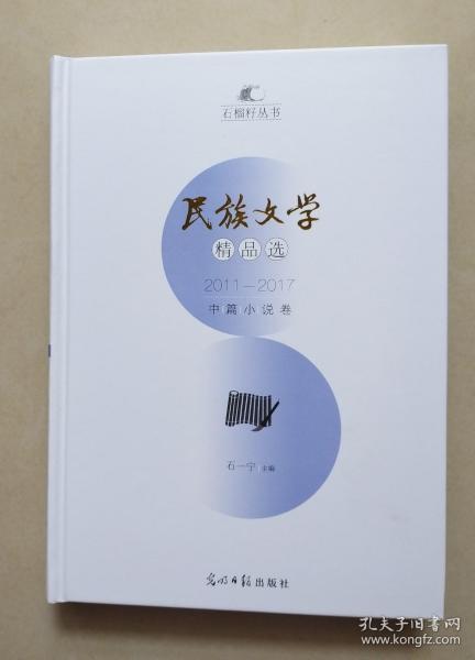 民族文学精品选 2011-2017 中篇小说卷