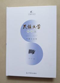 民族文学精品选 2011-2017 中篇小说卷