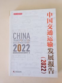 中国交通运输发展报告（2022）