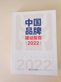 中国品牌建设报告（2022）