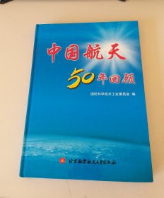 中国航天50年回顾