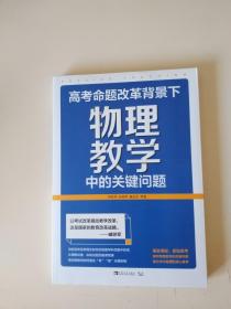 高考命题改革背景下， 物理教学中的关键问题