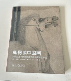 如何读中国画 大都会艺术博物馆藏中国书画精品导览 .