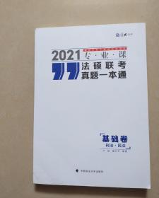 法硕联考真题一本通（基础卷）2021