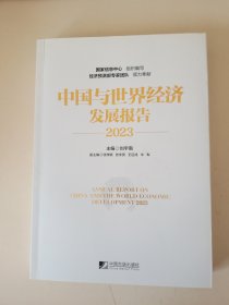 中国与世界经济发展报告（2023）