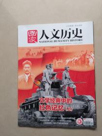 国家人文历史 2021年6月 文学经典中的红色记忆 上