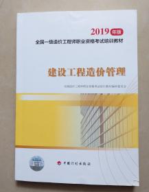 2019年版全国一级造价工程师职业资格考试培训教材——建设工程造价管理