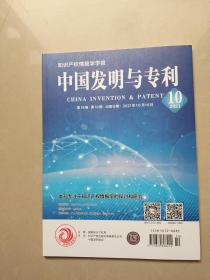 知识产权情报学学报.中国发明与专利2021年第18卷第10期