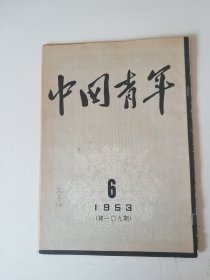 中国青年1953年第6期