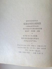 高等学校试用教材：画法几何及工程制图（无线电类等专业用）