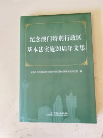 纪念澳门特别行政区基本法实施20周年文集