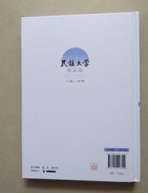 民族文学精品选 2011-2017 中篇小说卷