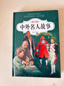 中外名人故事 拼音版