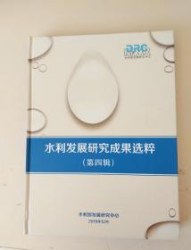 水利发展研究成果选粹(第四辑)