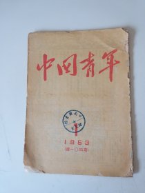 中国青年 1953年第1期