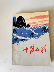 冲锋在前