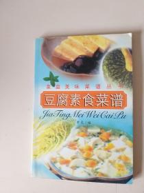 豆腐素食菜谱